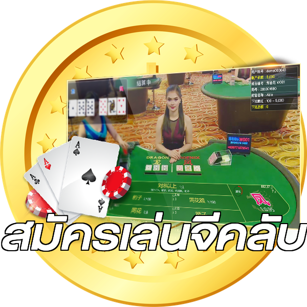 สมัครเล่นจีคลับ
