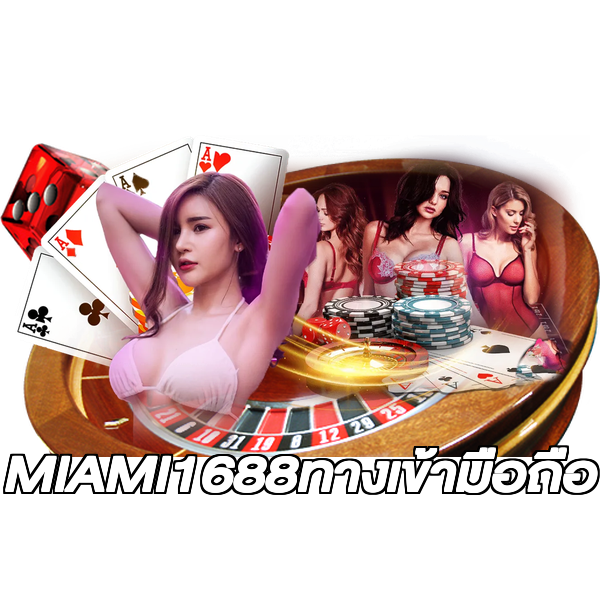 MIAMI1688ทางเข้ามือถือ