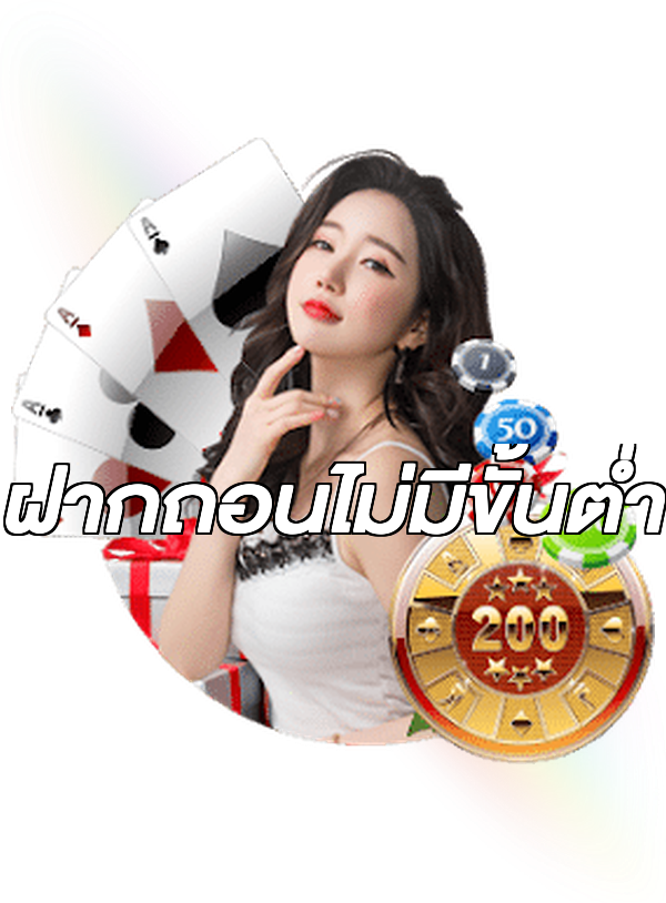 ฝากถอนไม่มีขั้นต่ํา