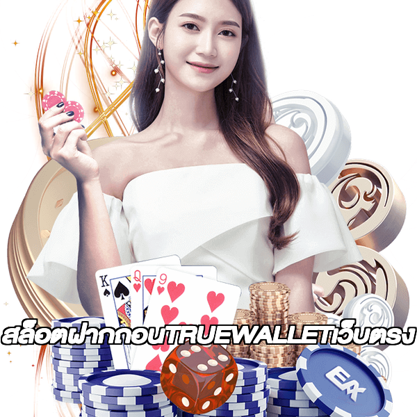 สล็อตฝากถอนTRUEWALLETเว็บตรง