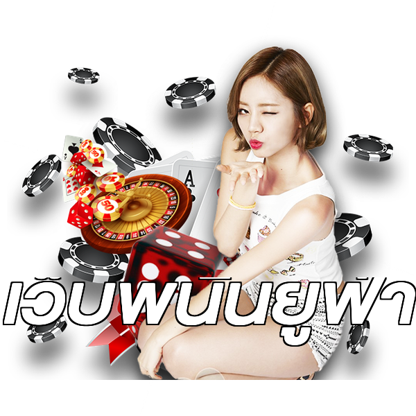 เว็บพนันยูฟ่า