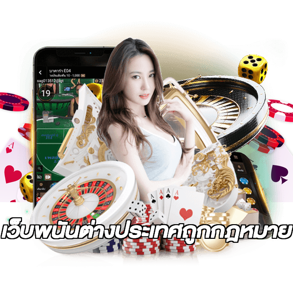 เว็บพนันต่างประเทศถูกกฎหมาย
