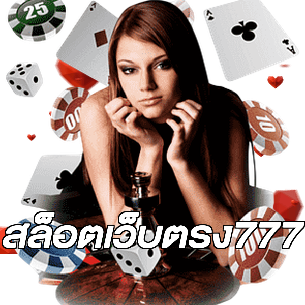 สล็อตเว็บตรง777
