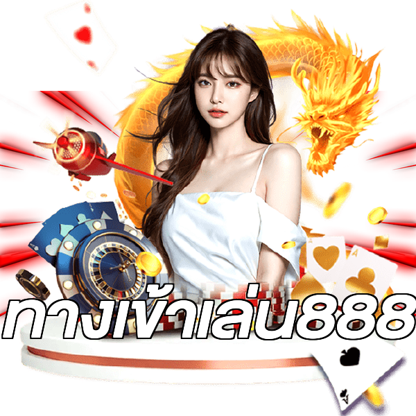 ทางเข้าเล่น888