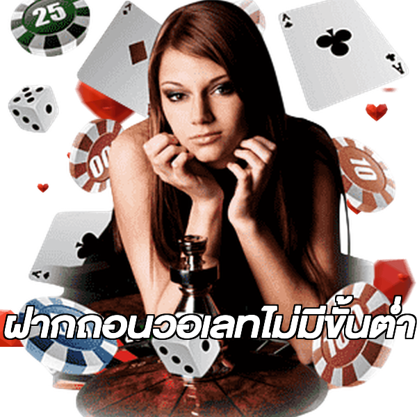 ฝากถอนวอเลทไม่มีขั้นต่ํา