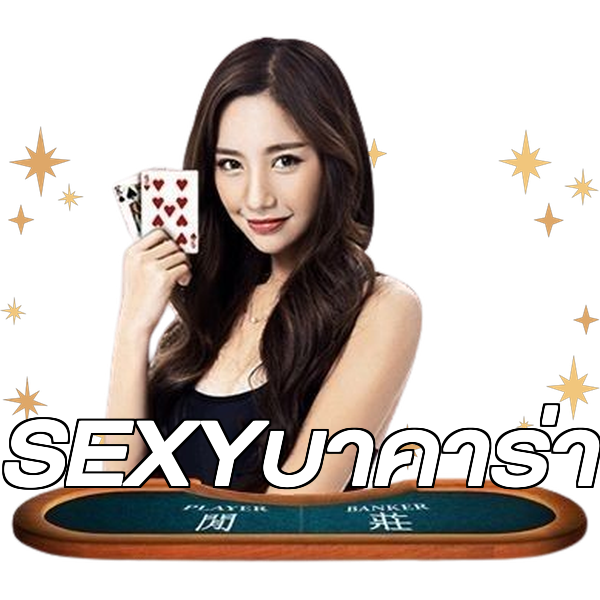 SEXYบาคาร่า
