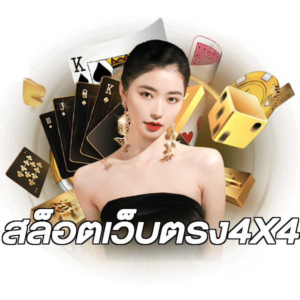 สล็อตเว็บตรง4X4