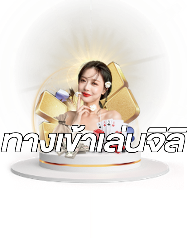 ทางเข้าเล่นจิลิ