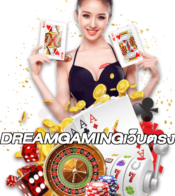 DREAMGAMINGเว็บตรง
