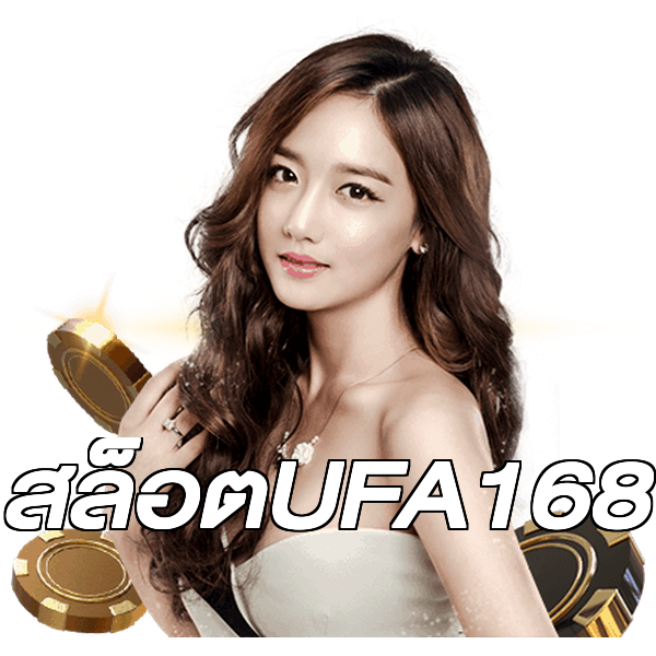 สล็อตUFA168