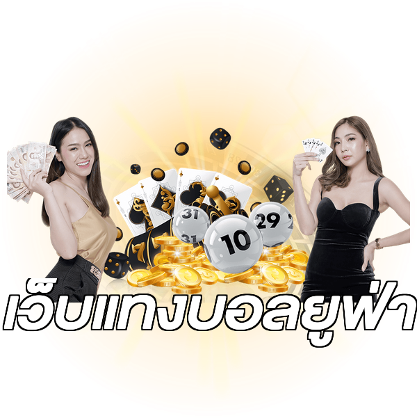 เว็บแทงบอลยูฟ่า
