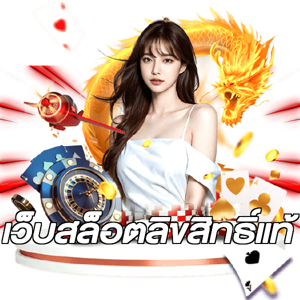 เว็บสล็อตลิขสิทธิ์แท้