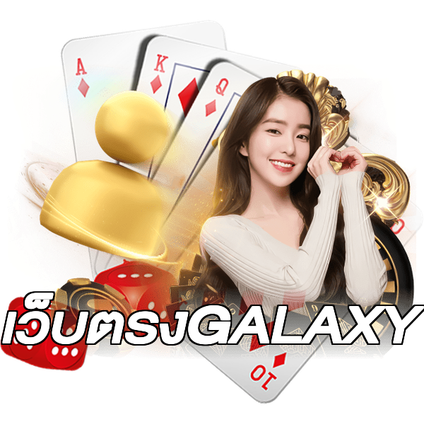 เว็บตรงGALAXY