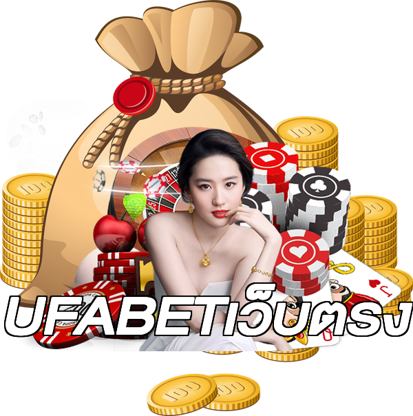 UFABETเว็บตรง