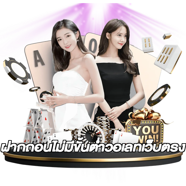 ฝากถอนไม่มีขั้นต่ําวอเลทเว็บตรง