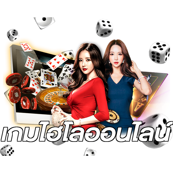 เกมไฮโลออนไลน์