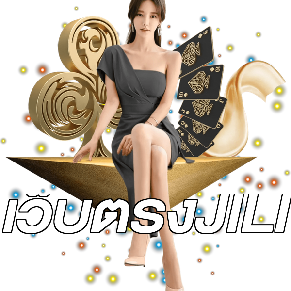 เว็บตรงJILI