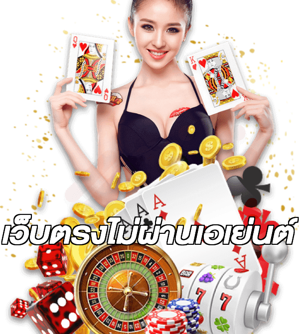 เว็บตรงไม่ผ่านเอเย่นต์