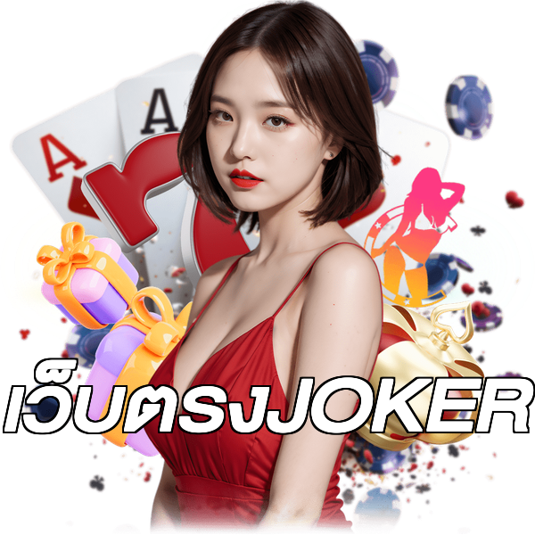 เว็บตรงJOKER