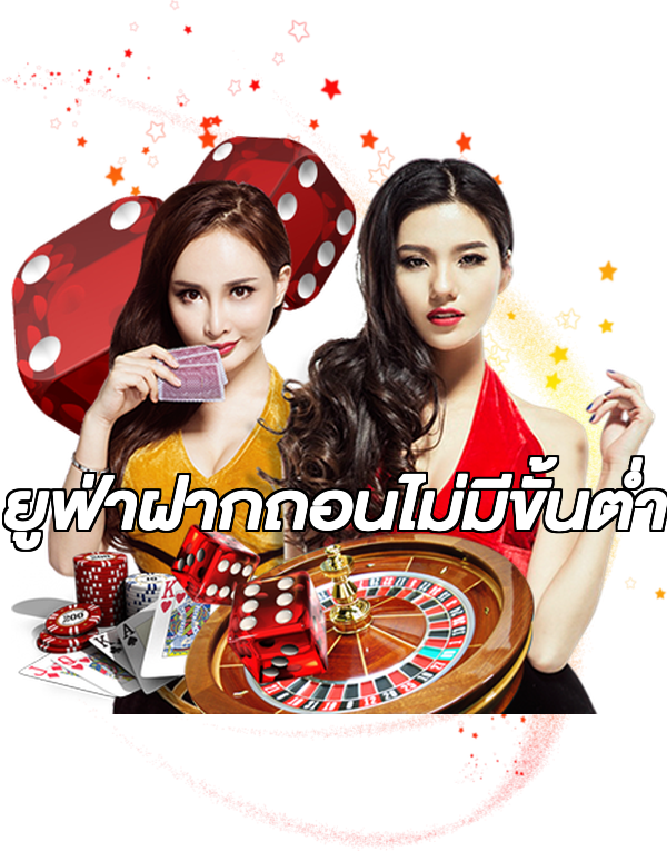 ยูฟ่าฝากถอนไม่มีขั้นต่ํา