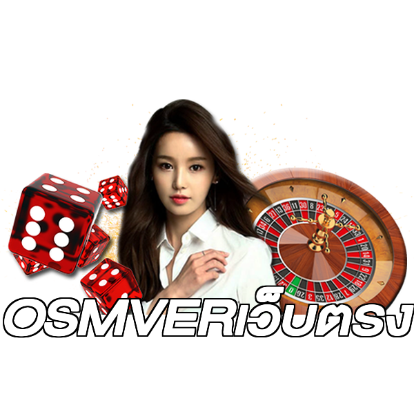 OSMVERเว็บตรง