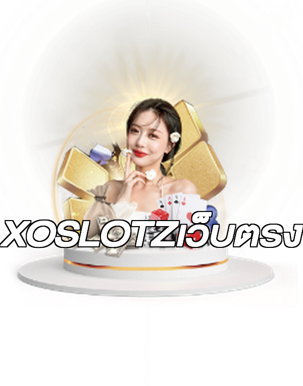 XOSLOTZเว็บตรง