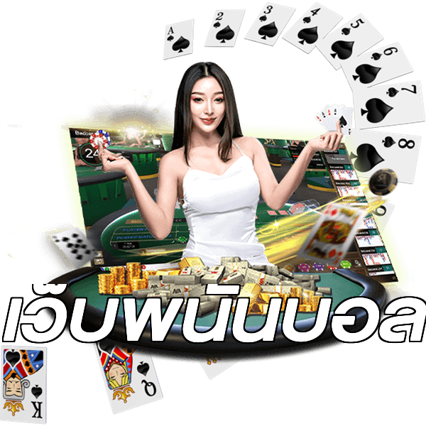 เว็บพนันบอล